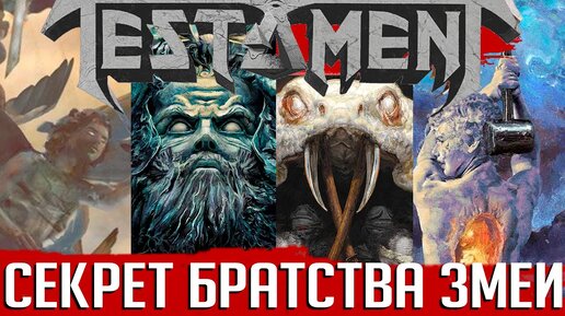 Секреты Братства змеи: какой смысл TESTAMENT и художник Элиран Кантор вкладывают в обложки альбомов?