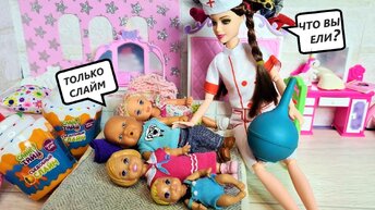 СЛАЙМА НАЕЛИСЬ ТЕПЕРЬ У ДОКТОРА РАБОТА ЕСТЬ🤣 Катя и Макс веселая семейка! Смешные куклы Барби и ЛОЛ Даринелка ТВ
