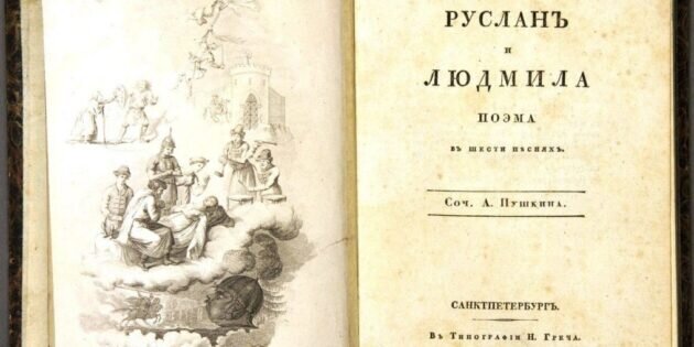 Титульный лист первого издания поэмы «Руслан и Людмила», 1820 год. Изображение: Wikimedia Commons📷
