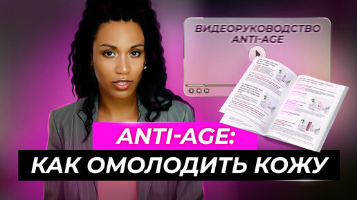 Антивозрастной уход за кожей // Anti-age уход // Руководство от дерматолога