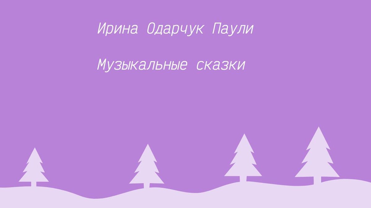 Ирина Одарчук Паули Музыкальные сказки