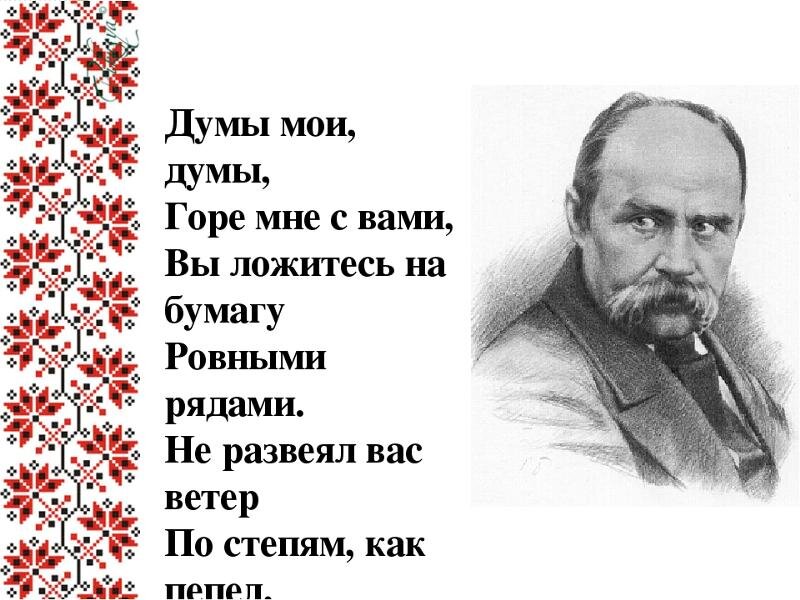 Стихи про тараса шевченко. Стихотворение Тараса Шевченко.