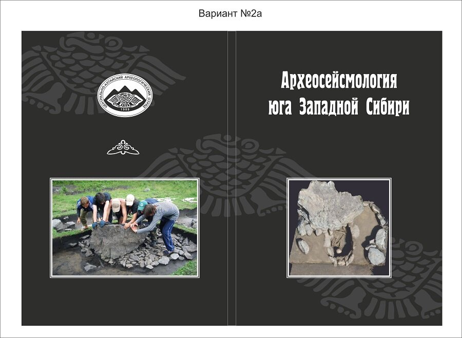 Обложка учебного пособия по археосейсмологии