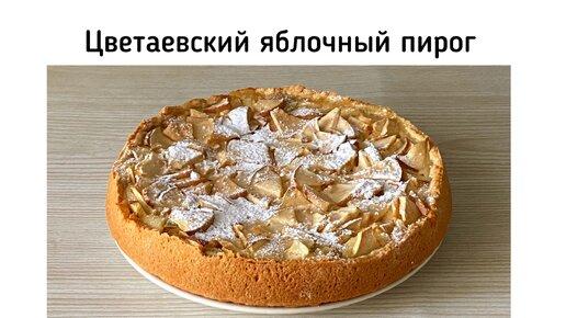 Это не яблочный пирог, а сказка! Цветаевский пирог с яблоками