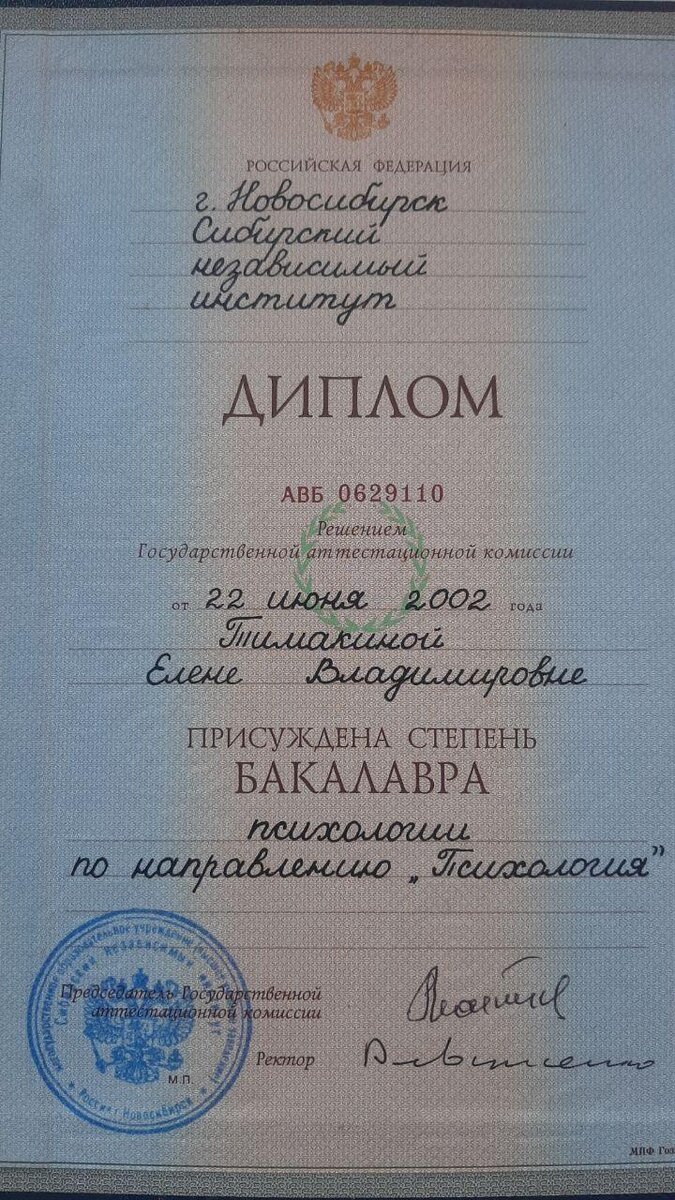 Мой диплом по Психологии, Сибирский Независимый Институт, закончила в 2002 году