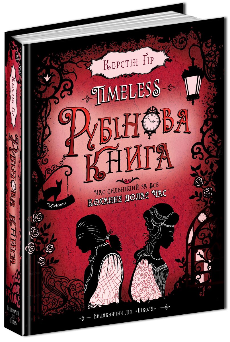 Рубинов книга. Керстин Гир Рубиновая книга. Керстин Гир Таймлесс. Трилогия Таймлесс. Таймлесс книга.