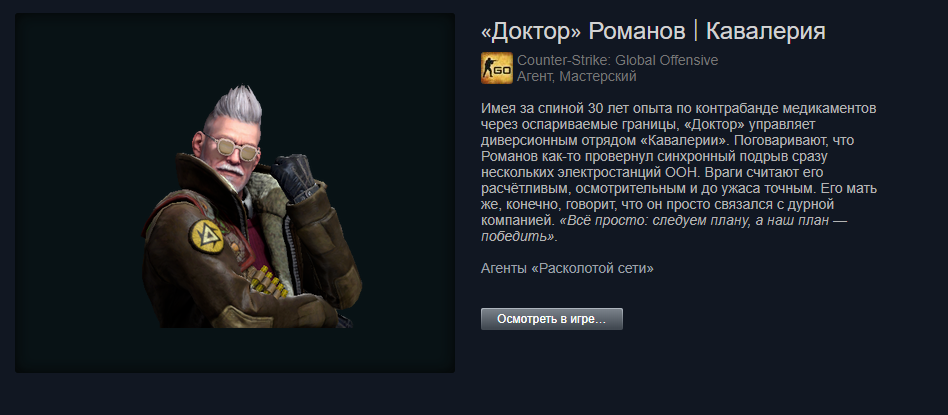 агент доктор романов. The doctor romanov sabre. агент доктор романов ксго. «доктор» романов | кавалерия. скин доктор романов.