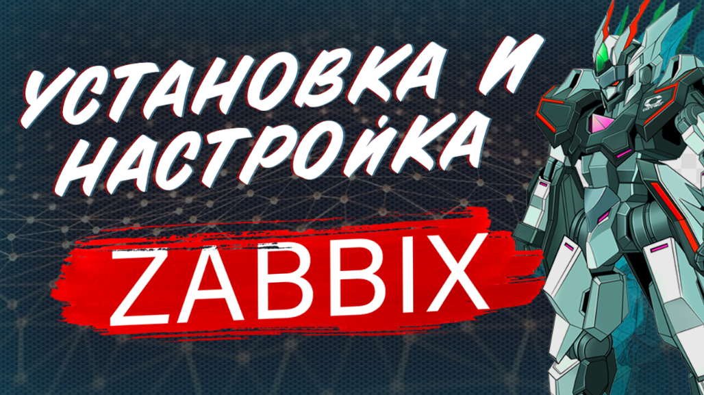 Установка и настройка ZABBIX. Скоро выпуск на YouTube