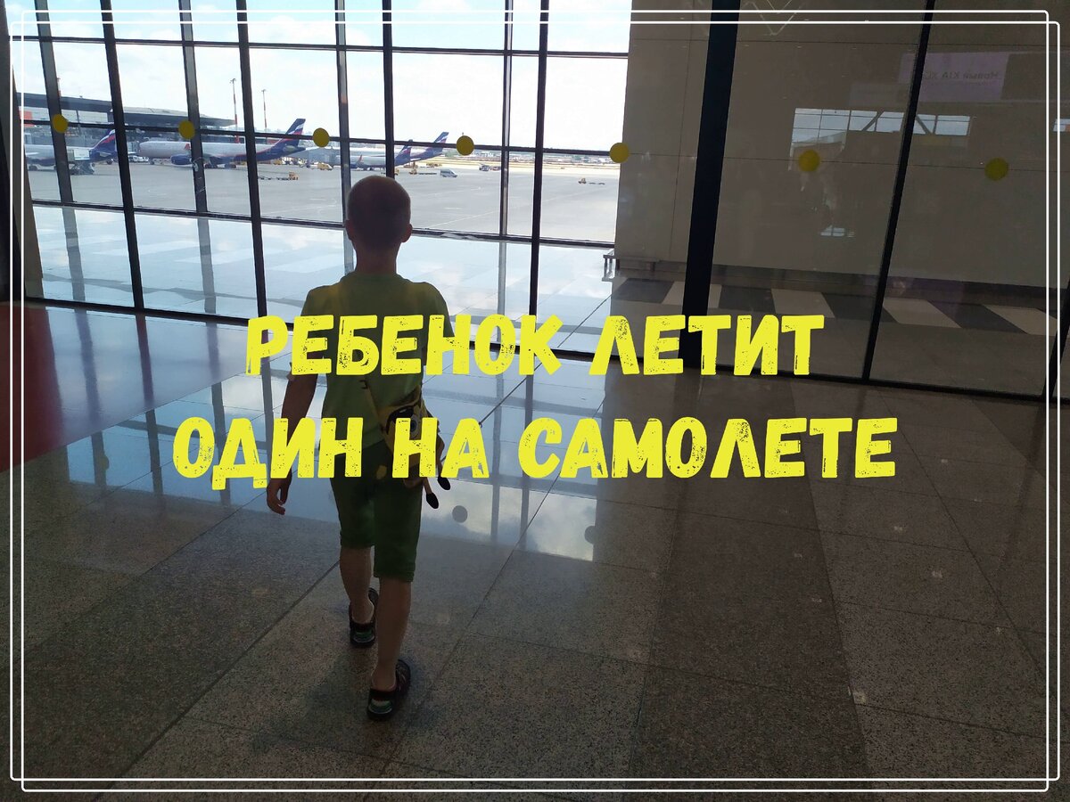 Ребенок летит один на самолете
