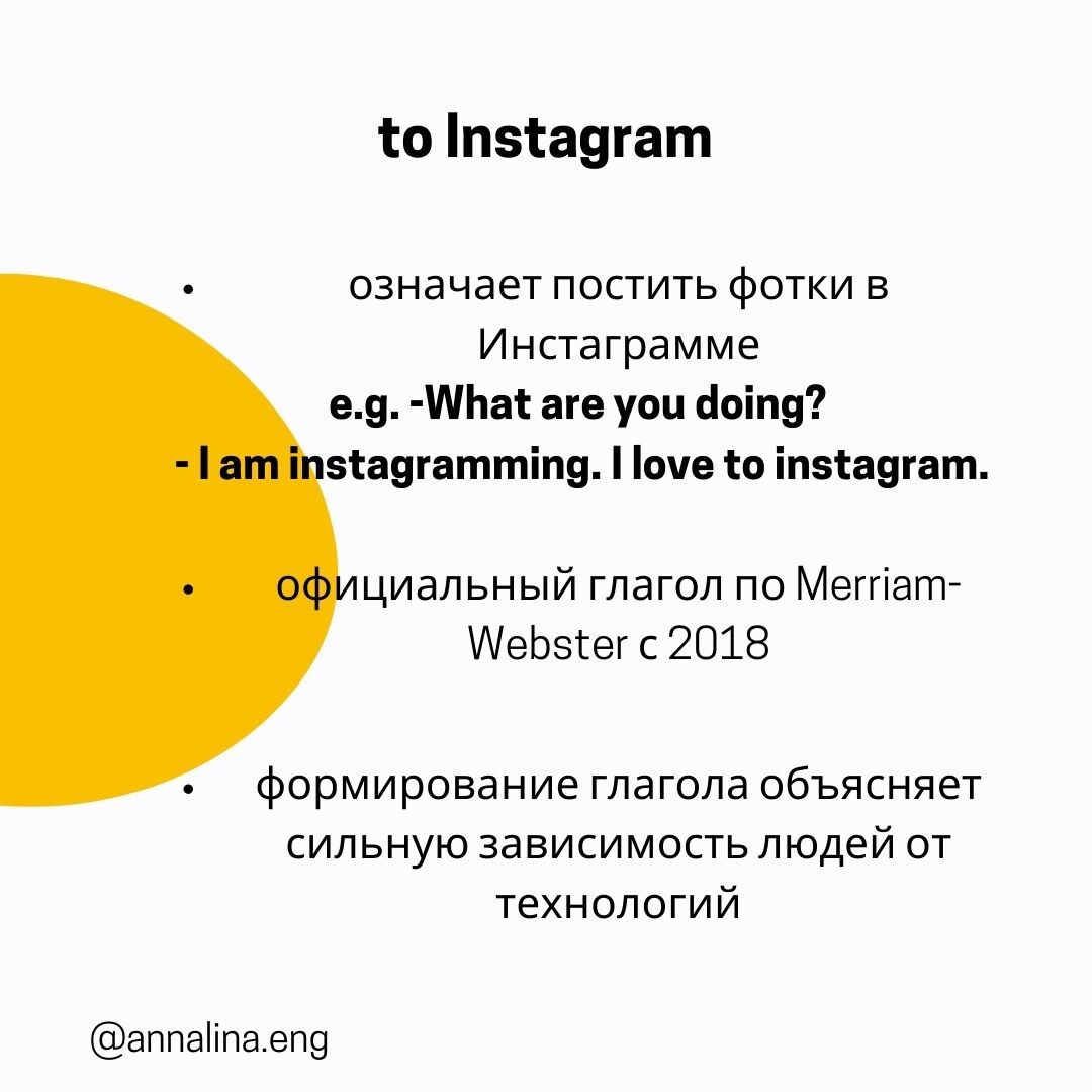 Использование глагола to Instagram 
