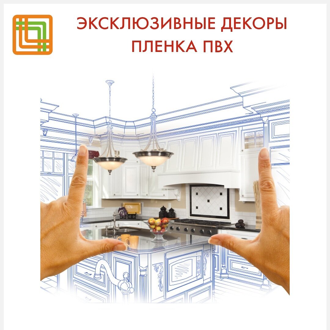 📢"МС-Груп" более 15 лет поставляет для вас ЭКСКЛЮЗИВНЫЕ декоры Пленки ПВХ напрямую от производителя. ⠀
Это означает, что
⠀
⚡оттенки и фактура пленок могут быть индивидуальны;
⚡вы можете заказать свой неповторимый декор;
⚡разработанная эксклюзивная пленка ПВХ будет поставляться только для вас.
⠀
Подробности:
⠀
✔️на нашем сайте www.mc-grup-komplekt.ru
⠀
✔️📲по тел.8-9200-300-745