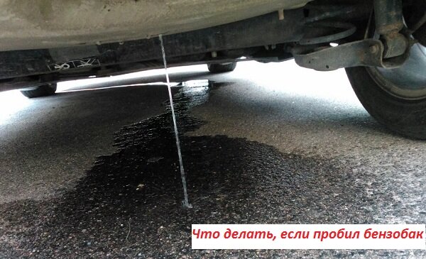 "Дедовские" способы устранения пробоины в бензобаке