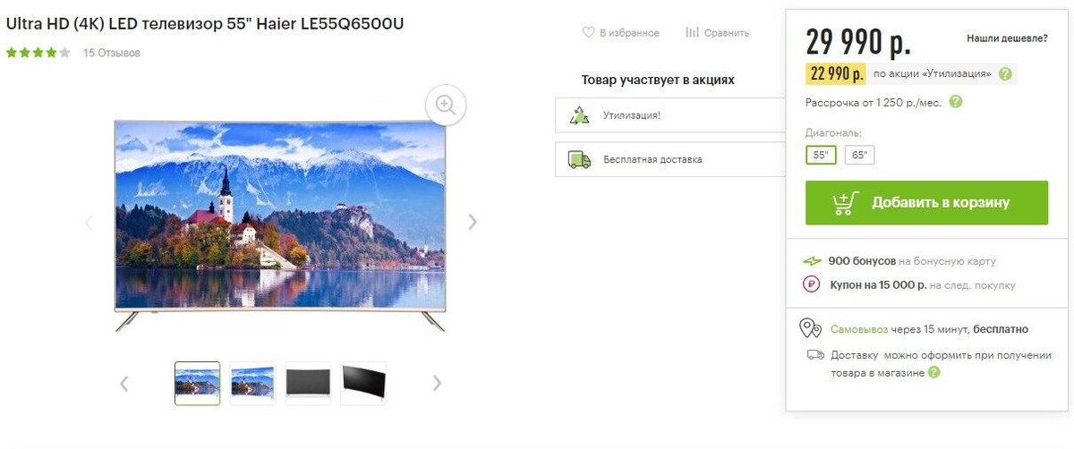 LED телевизор 55" Haier LE55Q6500U https://fas.st/AUOHdf за 22990₽ в Эльдорадо по акции “Утилизация”. Такая цена точно в МСК. Проверяйте в своих городах. Большой телевизор диагональю 55 дюймов. Поддержка 4K, тонкие рамки, стильный дизайн. Везде от 29990₽