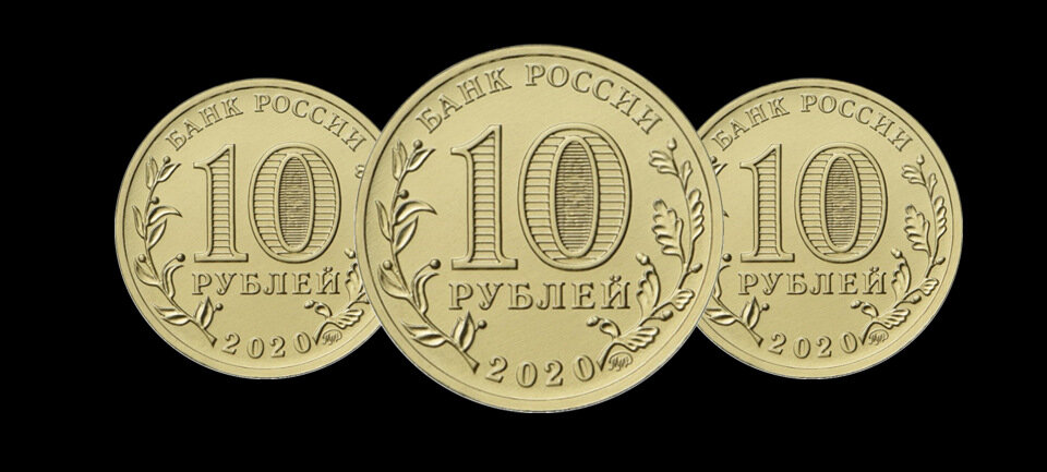 10 руб 2021 год