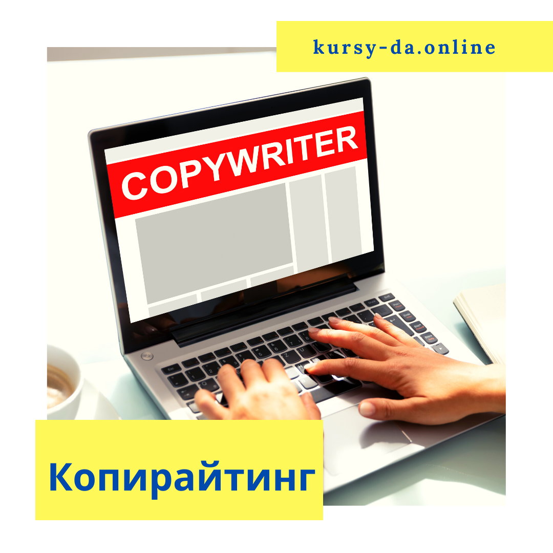 Копирайтинг работа на дому вакансии для начинающих. Копирайтинг. Рекламный копирайтер. Курсы копирайтинга. Копирайтинг картинки.