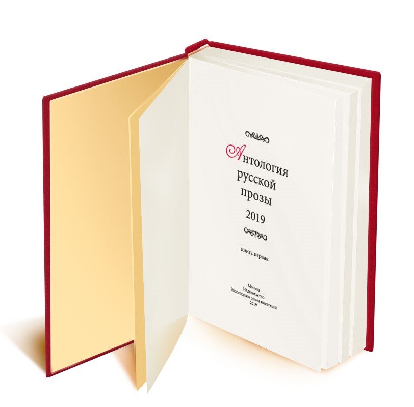 Антология русской прозы 2019