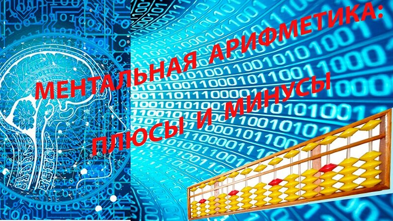 Сегодня ментальная арифметика развивается, захватывает умы педагогов, психологов и родителей. Ее уникальность в том, что она способна справиться с проблемами детского дефицита в умственной и коммуникативно-двигательной сфере.