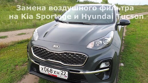 Kia Sportage и Hyundai Tucson: замена воздушного фильтра за 30 секунд