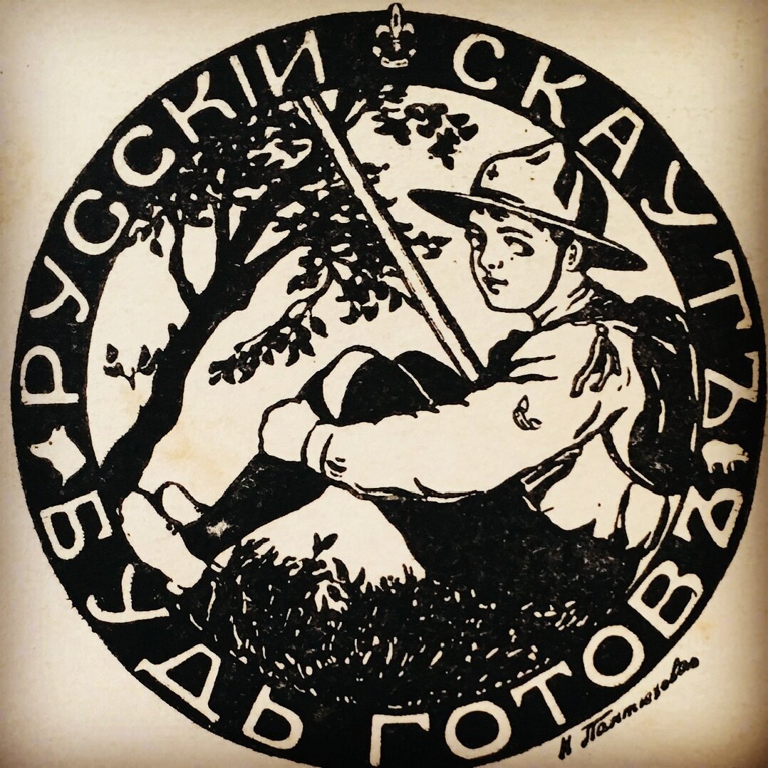 Скауты России 1909