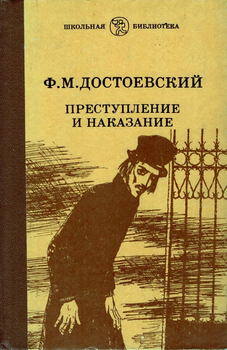 Преступление и наказание картинка книги