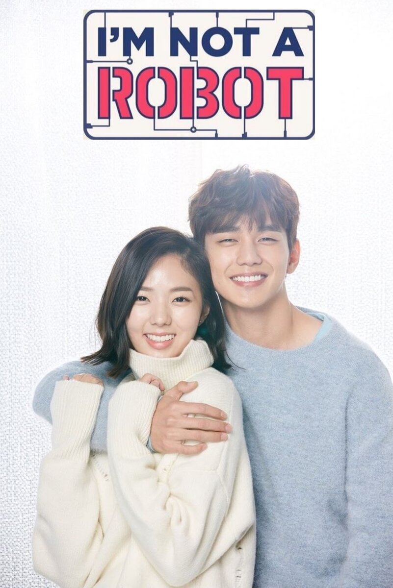 Я не робот, 2017 г.