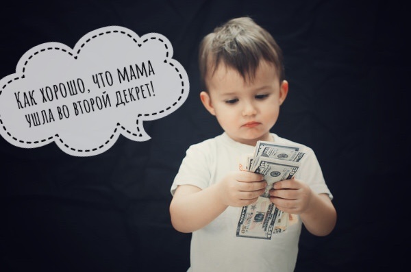 Считаем наши новые декретные )