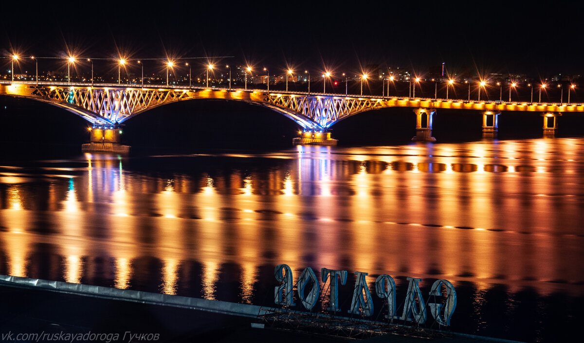 Ночной саратов мост