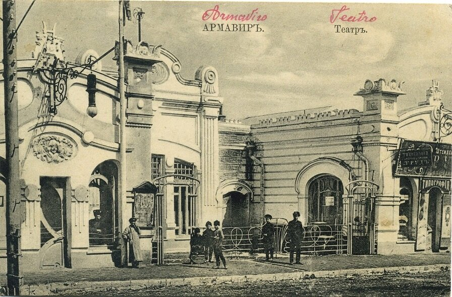 Драматический театр М.И. Мисожникова. Армавир, 1911. Фото: humus.livejournal.com