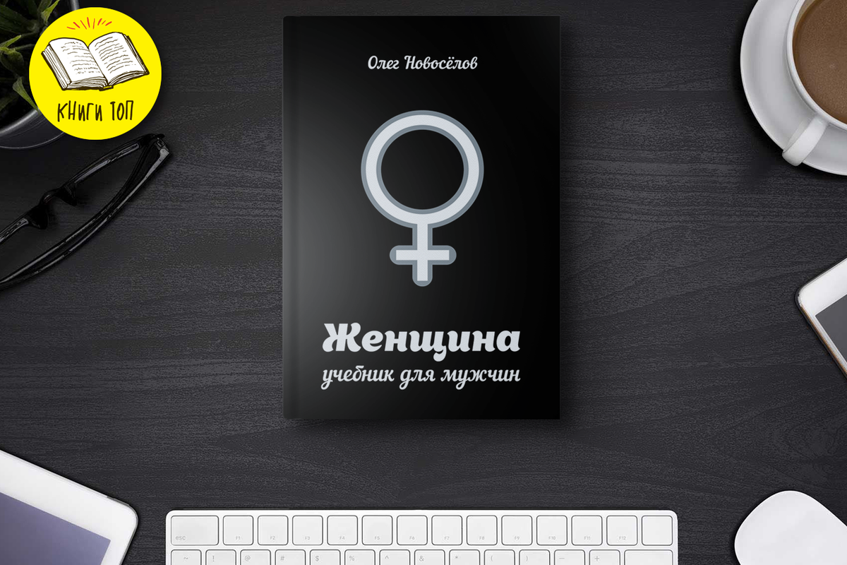 Книга женщина учебник для. Новоселов учебник для мужчин.