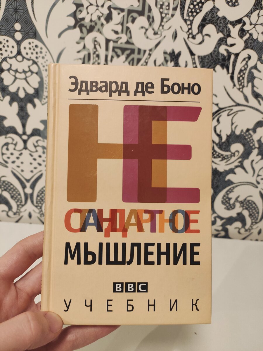 Эдвард де Боно — Нестандартное мышление | Миша Солодейников | Дзен