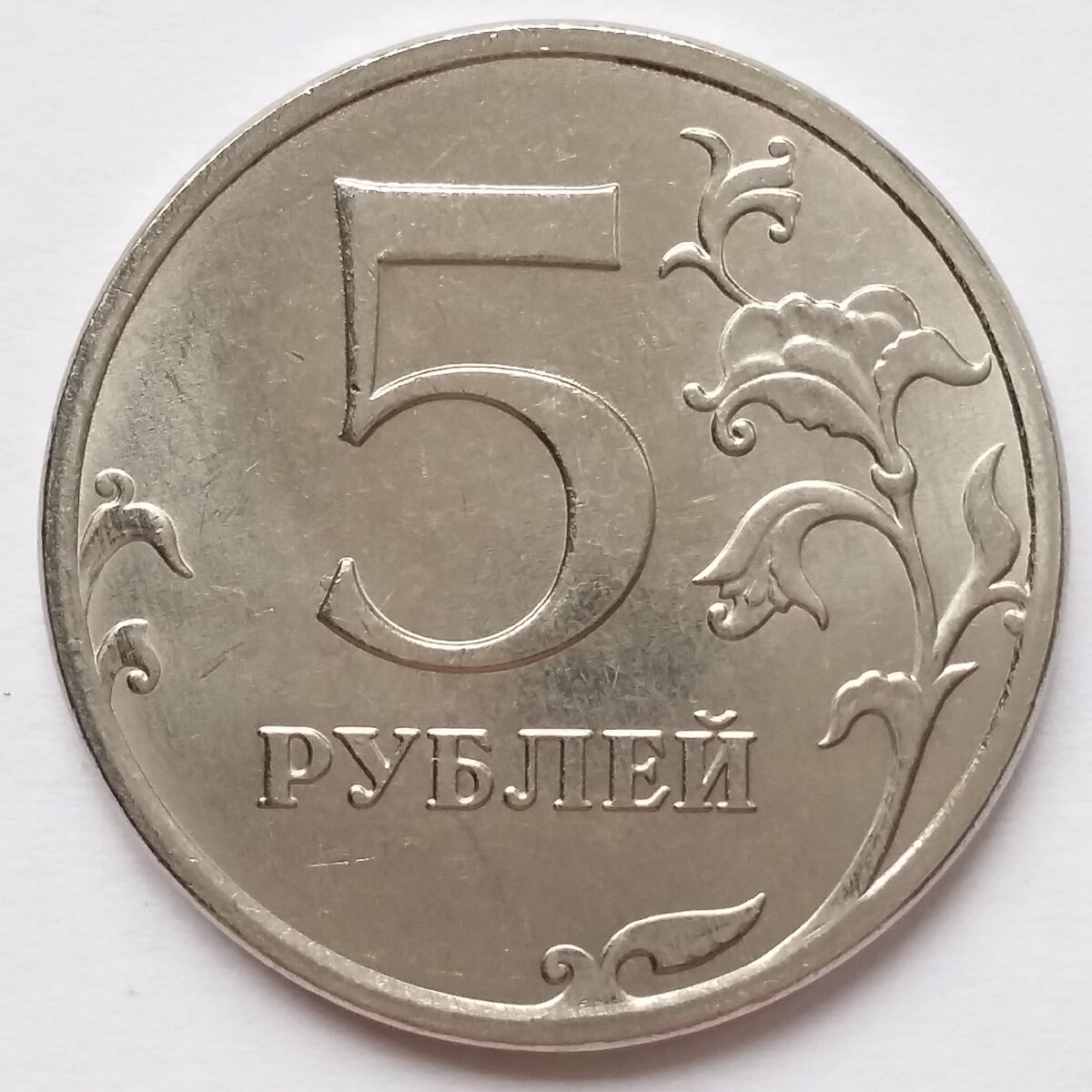 5 рублей и 10 рублей картинки
