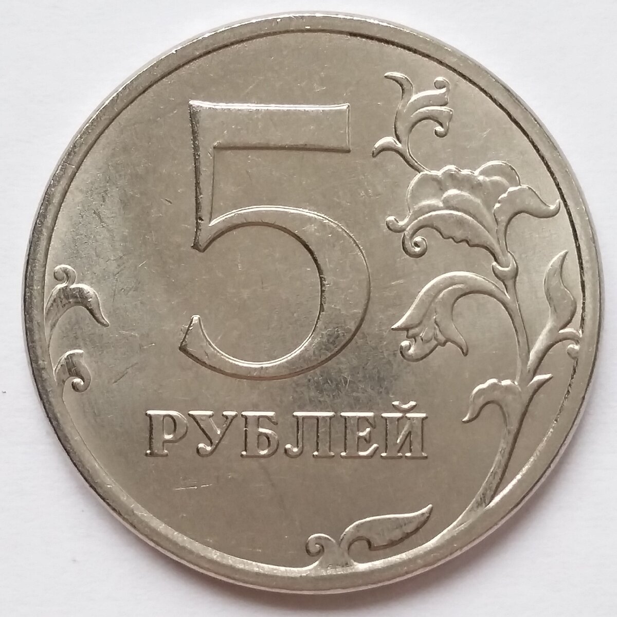 5 Рублей 2012 ММД. 5 Рублей 2009 ММД (магнитные). Пять рублей. Монета 5 руб. 2012 г. ММД магнитная..