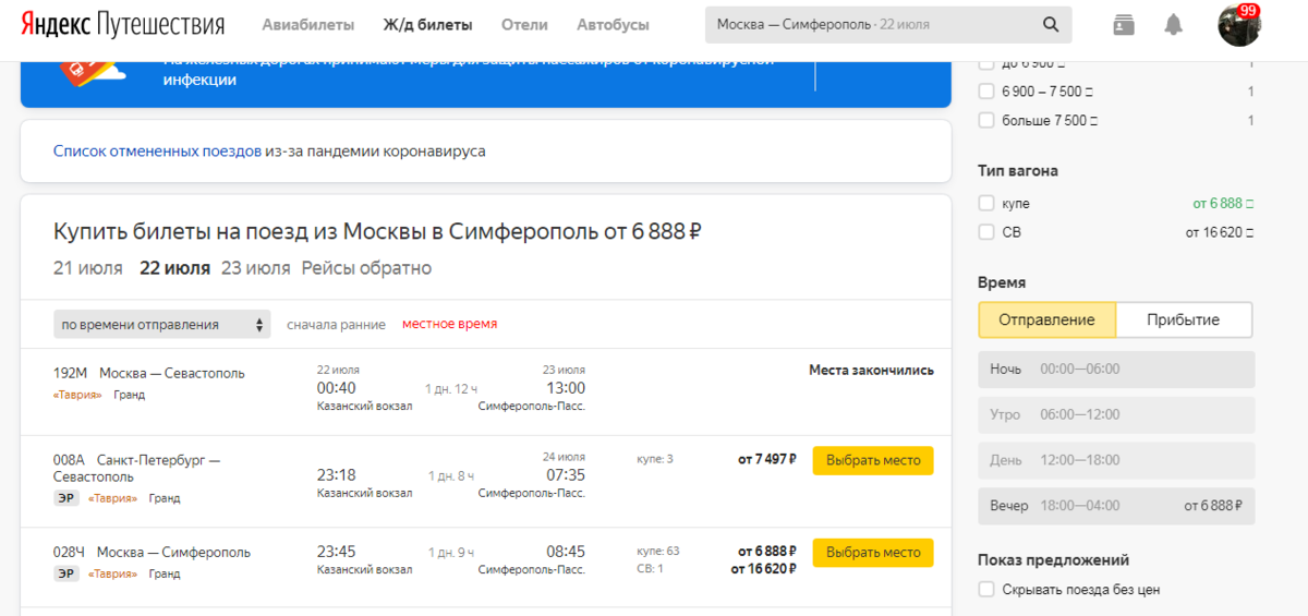 Жд билеты симферополь москва гранд. 028с Таврия. Москва Симферополь ЖД билеты. Билеты на поезд Москва Симферополь. Поезд Москва Симферополь