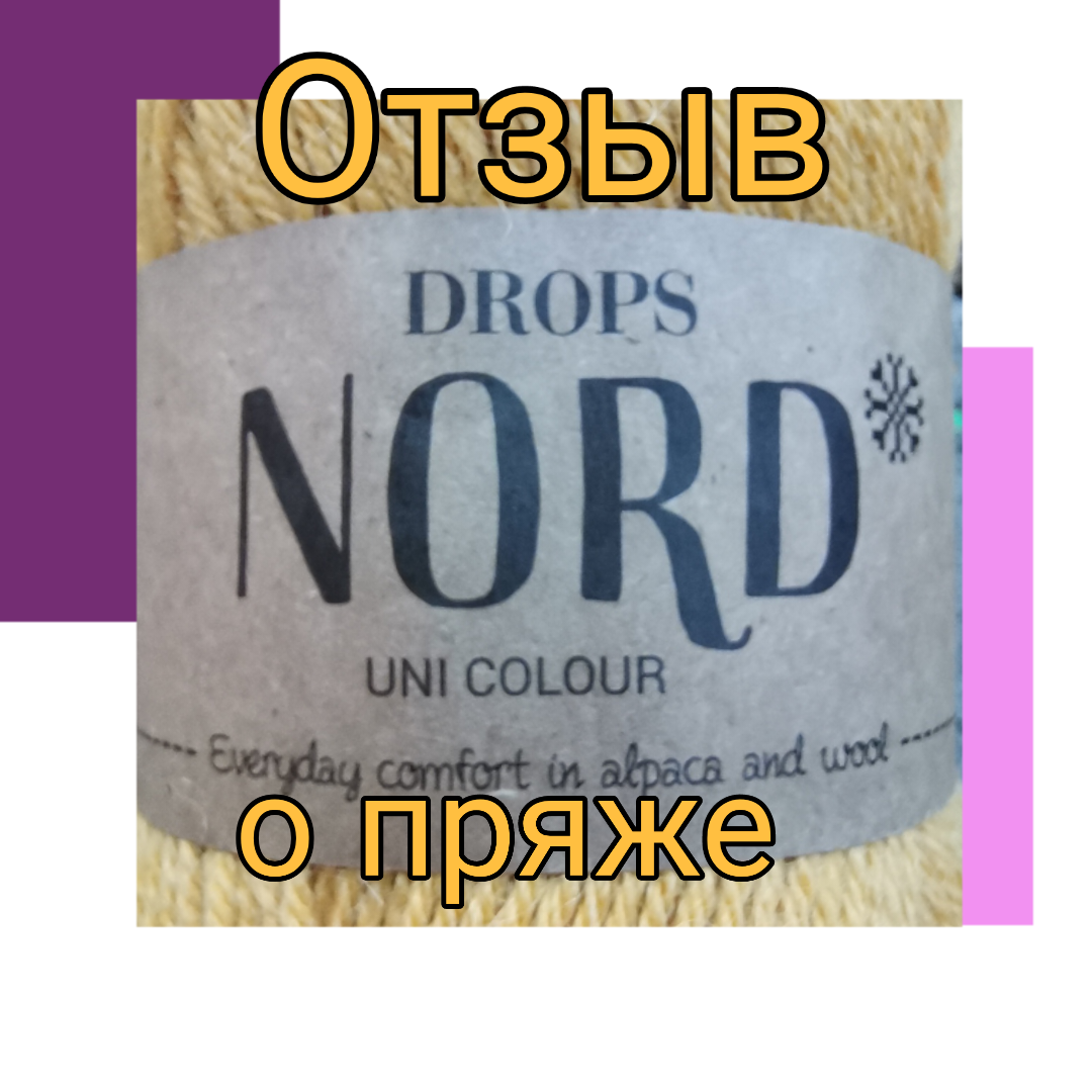 Мой отзыв о пряже Drops Nord