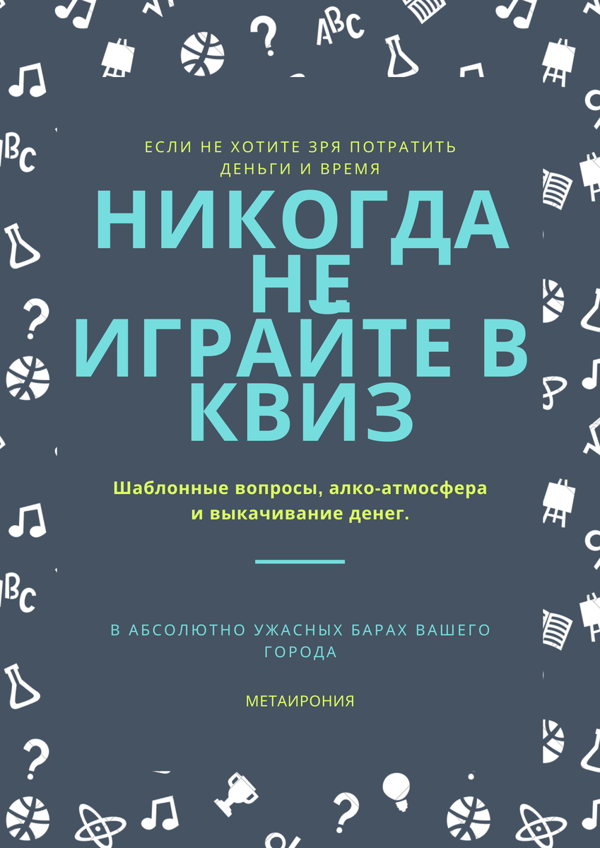 Квиз это ужасно.