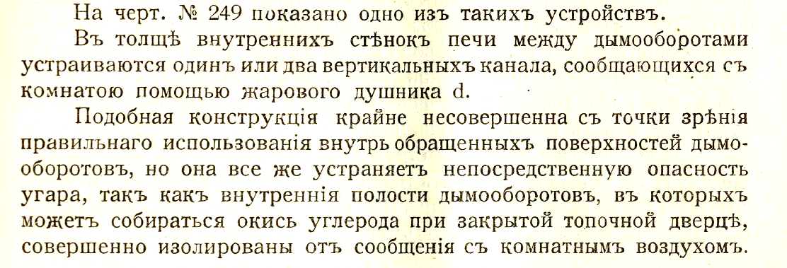 “Кирпичные комнатные печи большой теплоемкости” И. Цыганенко 1913 год.