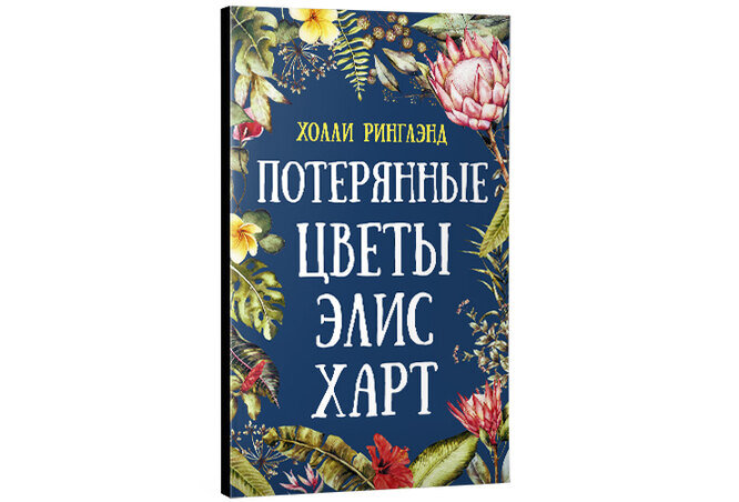 Потерянные цветы. Холли Ринглэнд потерянные цветы Элис Харт. Потерянные цветы Элис Харт фильм. Потерянные цветы Элис Харт название глав. Аннотация книги потерянные цветы Элис Харт Автор Холли Ринглэнд.