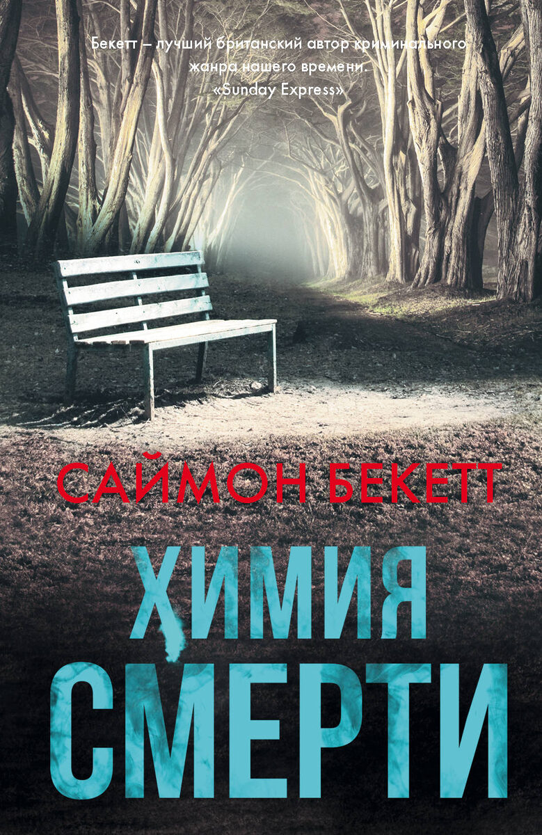 Маленькая английская деревушка потрясена серией загадочных убийств... Снова и снова находят в ближнем лесу чудовищно искалеченные женские тела. Работа маньяка?! Совершенно очевидно. Но что пытается сказать этот маньяк? По какому принципу выбирает он свои жертвы? И возможно ли, что кровавый след от его преступлений тянется в прошлое?! Местная полиция просит о помощи Дэвида Хантера - опытного судебного антрополога, поселившегося в деревне после трагической гибели жены и ребенка. Дэвид начинает собственное расследование - и приходит к совершенно невероятным выводам... 