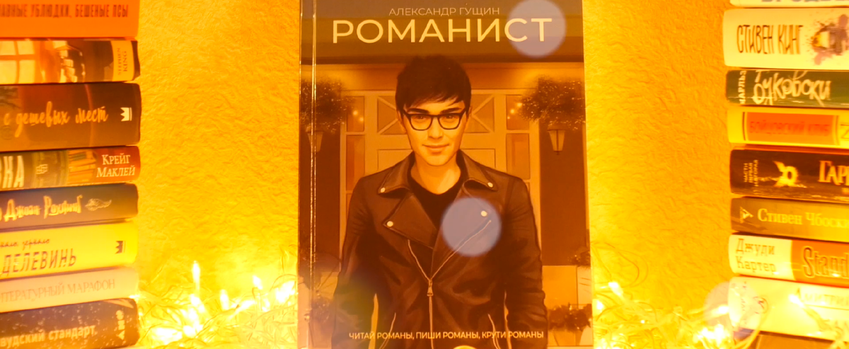 Александр Гущин "Романист", роман, 2020 год. 16+