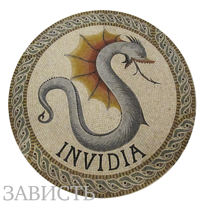 «Зависть есть печаль из-за благополучия ближнего, которая <…> ищет не добра для себя, а зла для ближнего. Завистливый хотел бы видеть славного бесчестным, богатого — убогим, счастливого — несчастным. Вот цель зависти — видеть, как завидуемый из счастья впадает в бедствие». 
Святитель Илья Минятий

Такое расположение человеческого сердца становится стартовой площадкой для самых страшных преступлений. А также бесчисленного множества больших и мелких пакостей, которые люди творят только ради того, чтобы другому человеку стало плохо или хотя бы перестало быть хорошо.

Но даже если и не вырвется этот зверь наружу в виде преступления или конкретного поступка, то разве легче от этого будет самому завистнику? Ведь, в конце концов, таким страшным мироощущением он просто преждевременно загонит в себя в могилу, но даже смерть не прекратит его страданий. Потому что после смерти зависть будет терзать его душу с еще большей силой, но уже без малейшей надежды на ее утоление.
