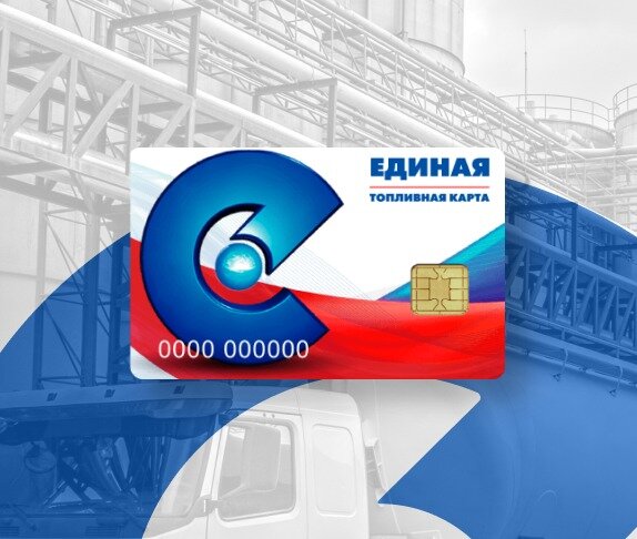 Топливная карта единая заправки