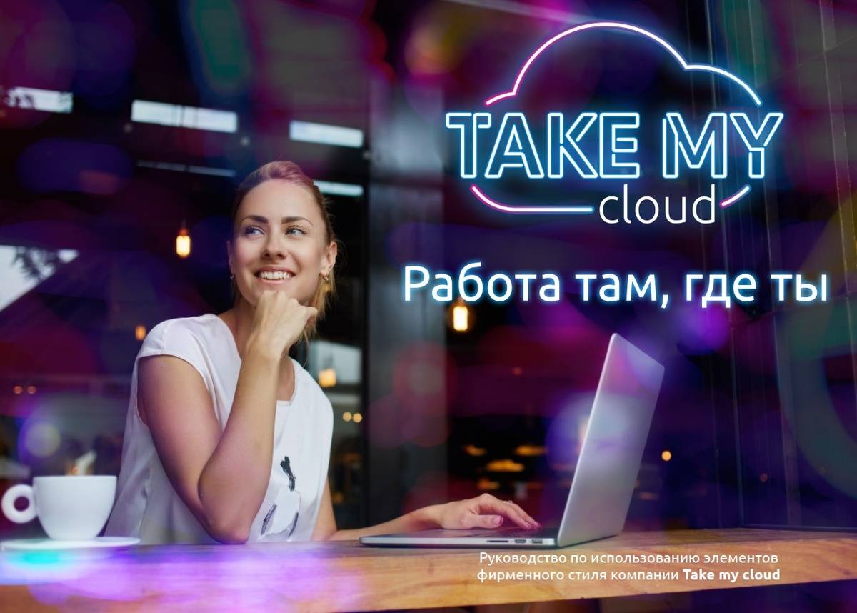Пример из нашего портфолио. Разработка гайдлайна для компании Take my cloud