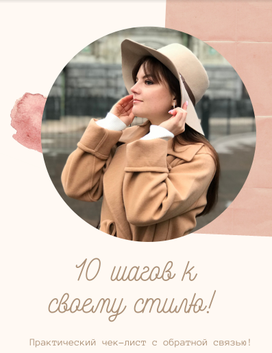 Это чек-лист. который я составляла для себя перед тем, как начать обновлять гардероб. Им поделюсь со всеми желающими, разумеется, бесплатно. В конце статьи узнаете, как его получить. 