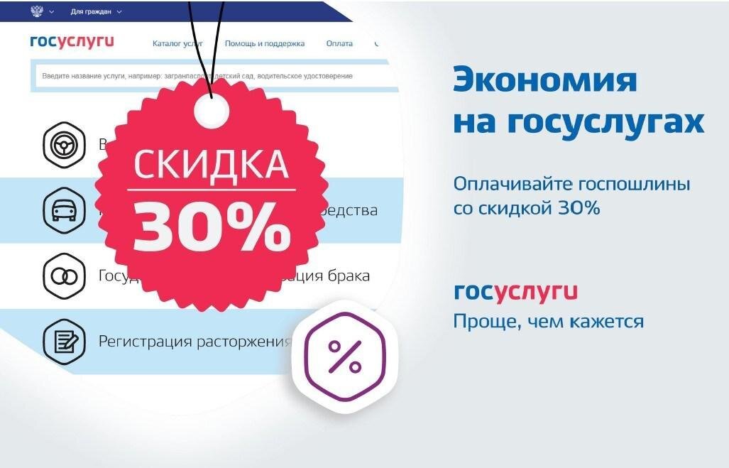 Скидка 30% на оплату штрафов и государственных пошлин