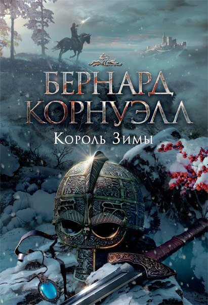 Обложка первой книги "Саги о короле Артуре" из трёх