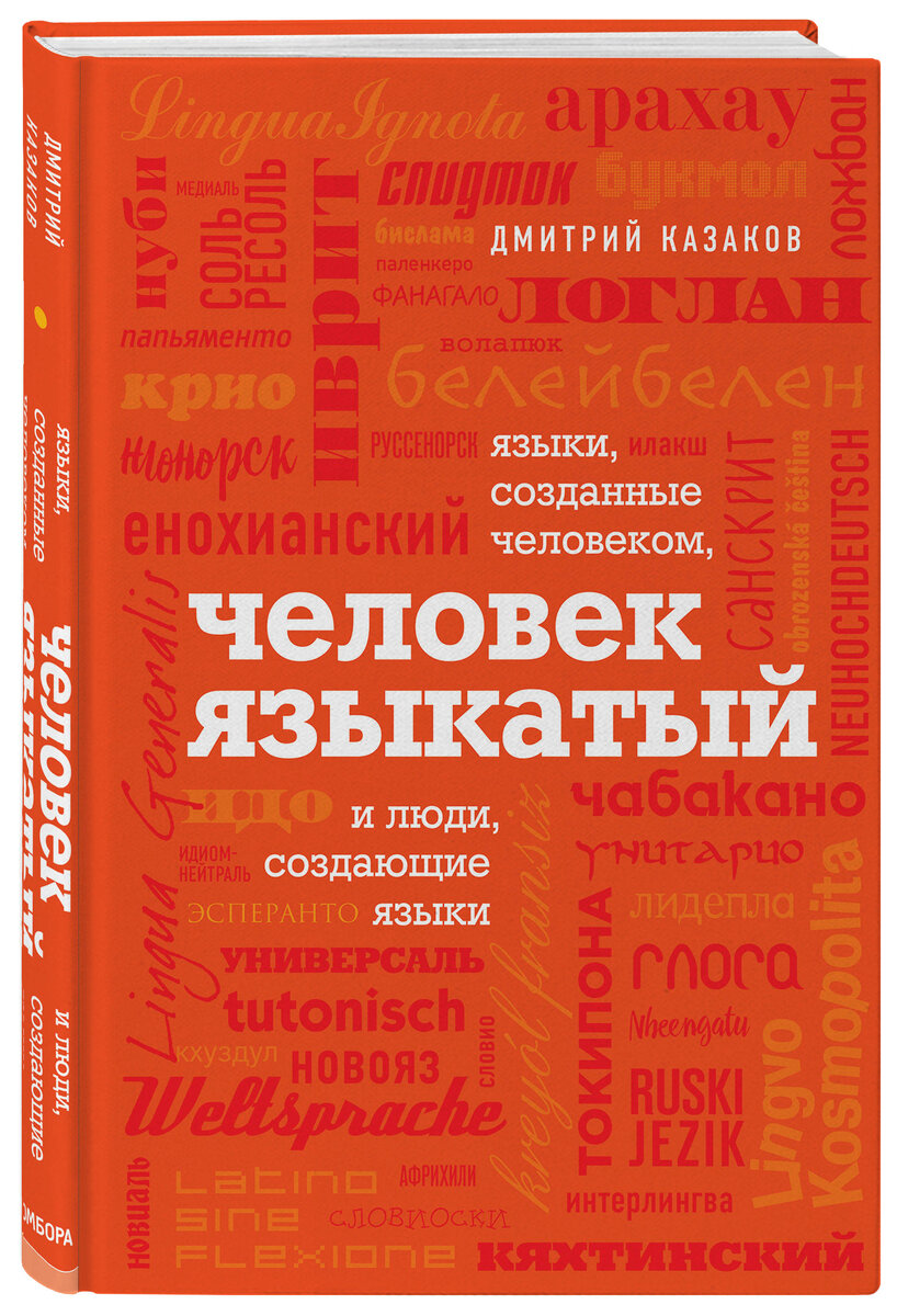 Дмитрий Казаков «Человек языкатый»