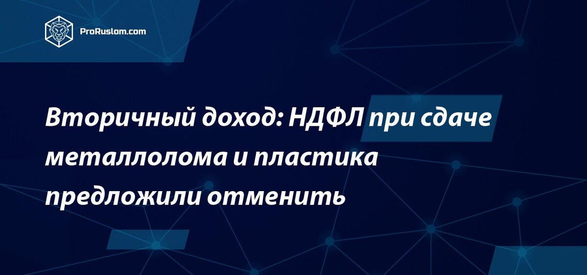 Какой налог за сдачу металлолома. Вторичные доходы.