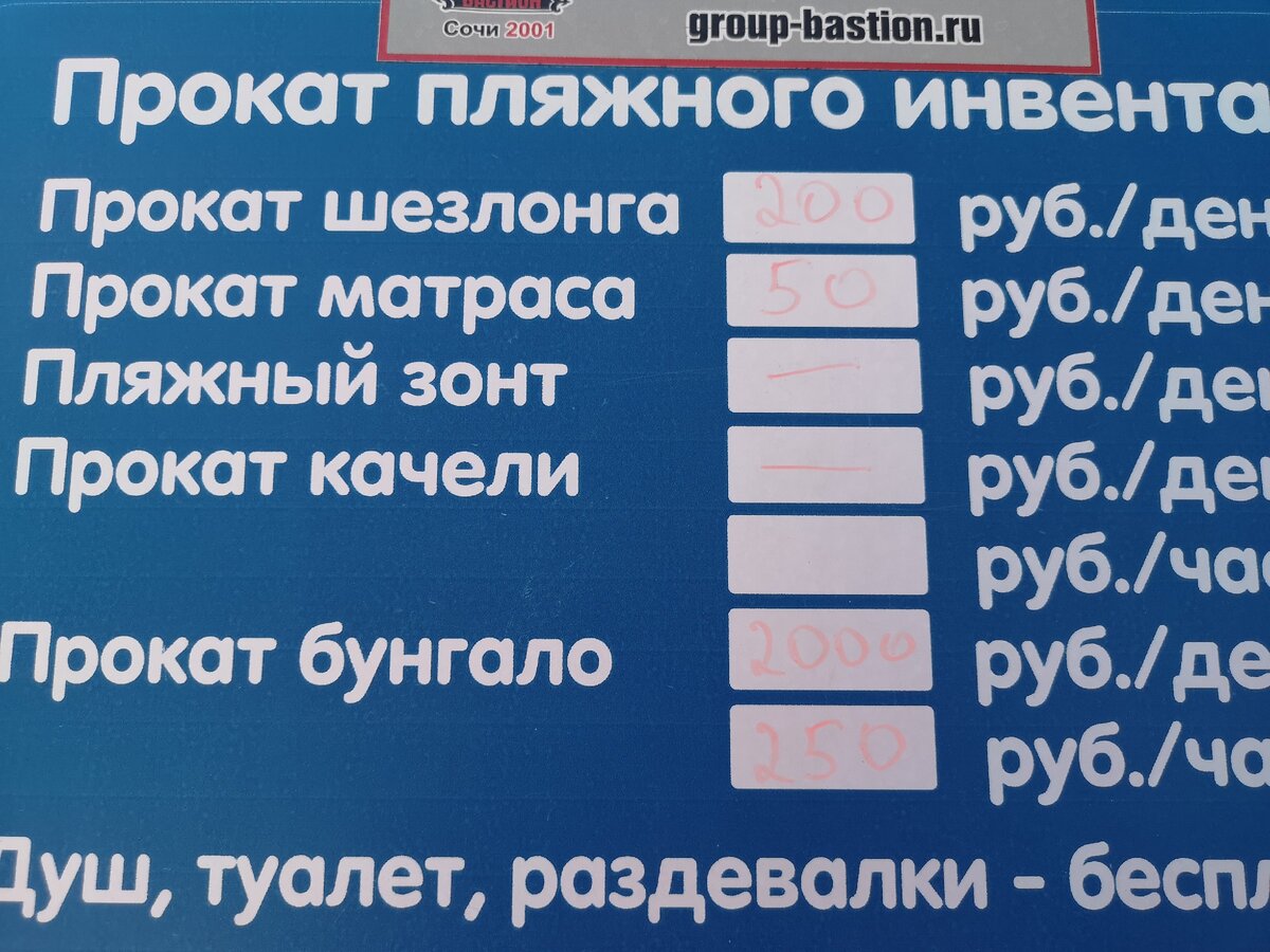 Цены на услуги проката на пляже "Робинзон" в Кудепсте. Личный фотоархив.