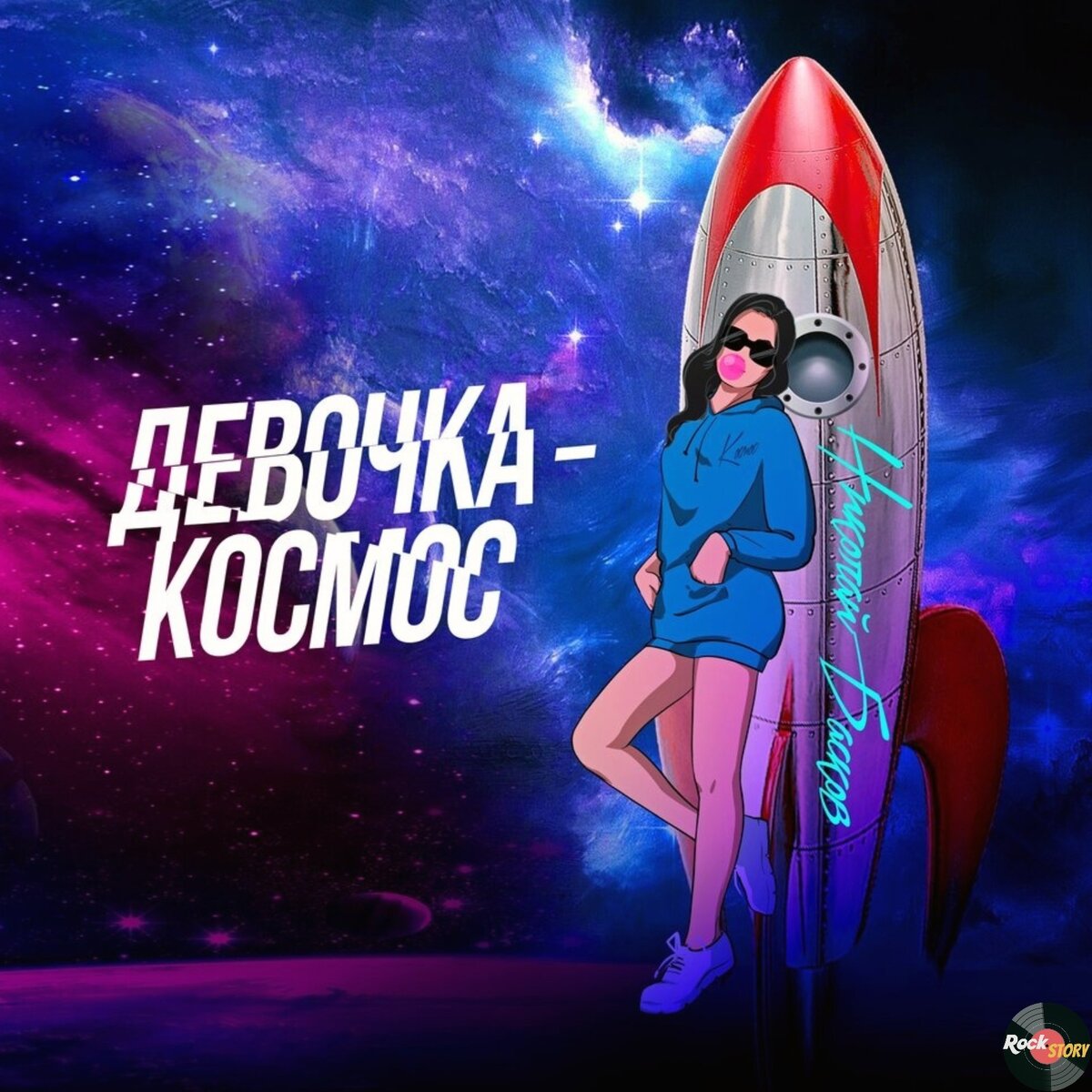 На фотографии: обложка сингла  “Девочка-космос”