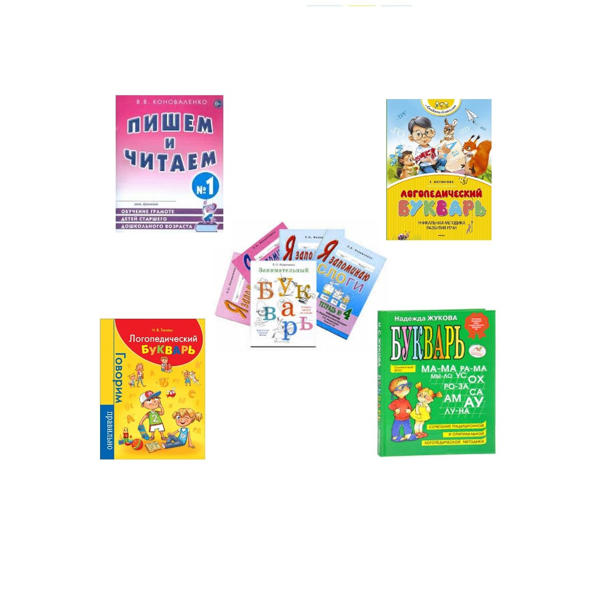 1. Пишем и читаем; 2,3. Косинова и Тегипко - Логопедические буквари; 4. Букварь Жуковой; 5. Я запоминаю слоги.